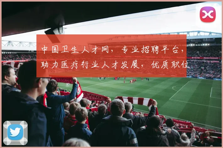中国卫生人才网，专业招聘平台，助力医疗行业人才发展，优质职位一网打尽，求职就业首选
