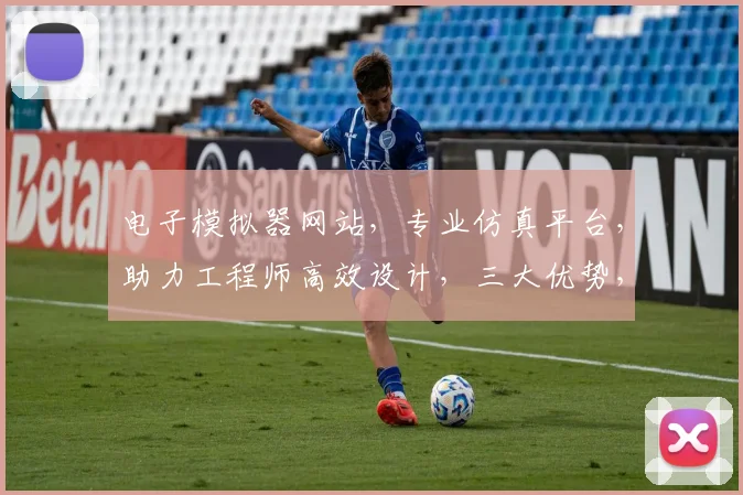电子模拟器网站，专业仿真平台，助力工程师高效设计，三大优势，一网打尽