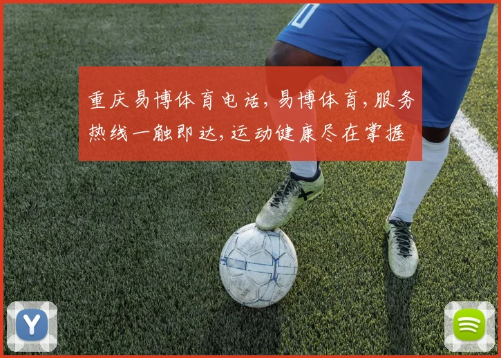 重庆易博体育电话,易博体育,服务热线一触即达,运动健康尽在掌握