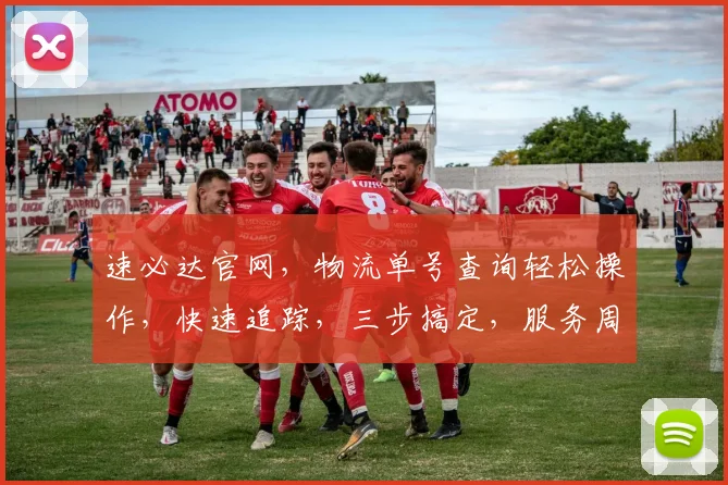 速必达官网，物流单号查询轻松操作，快速追踪，三步搞定，服务周到，体验非凡，。