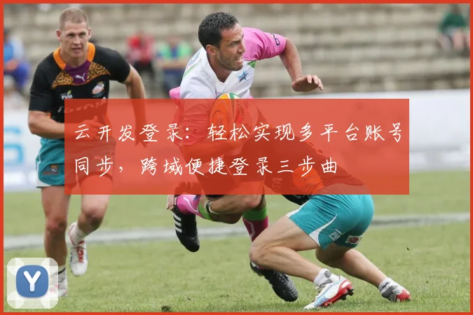 云开发登录：轻松实现多平台账号同步，跨域便捷登录三步曲