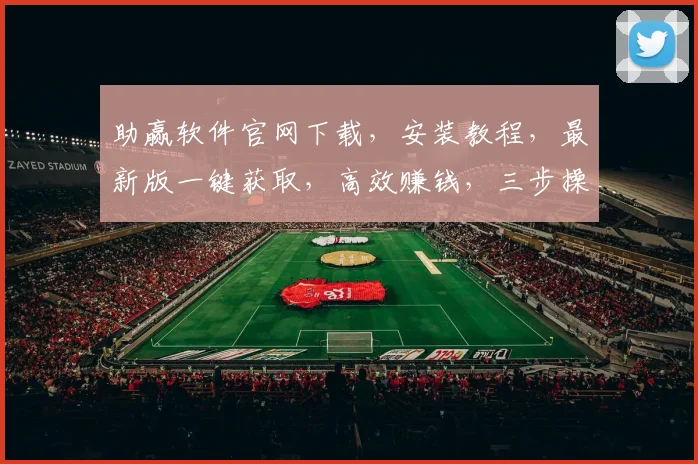 助赢软件官网下载，安装教程，最新版一键获取，高效赚钱，三步操作，轻松上手，安全可靠