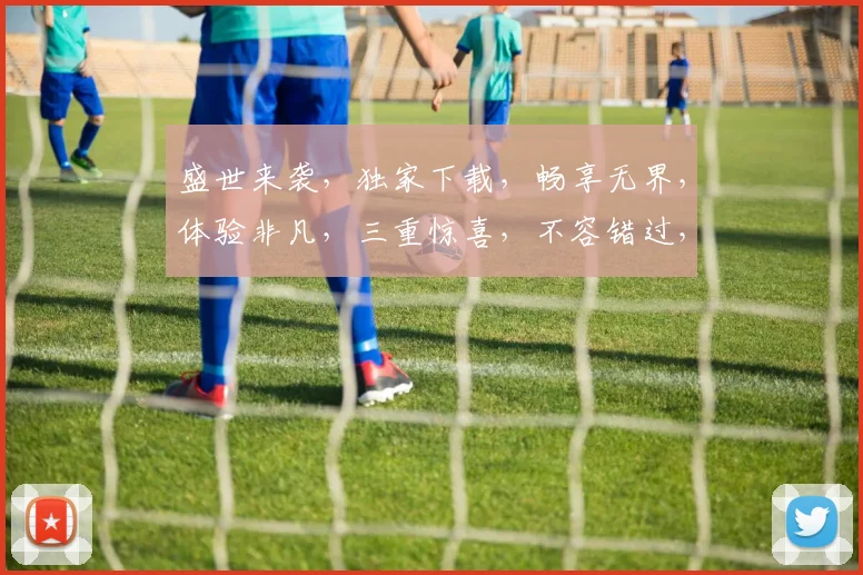 盛世来袭，独家下载，畅享无界，体验非凡，三重惊喜，不容错过，快来一探究竟
