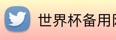 世界杯备用网址